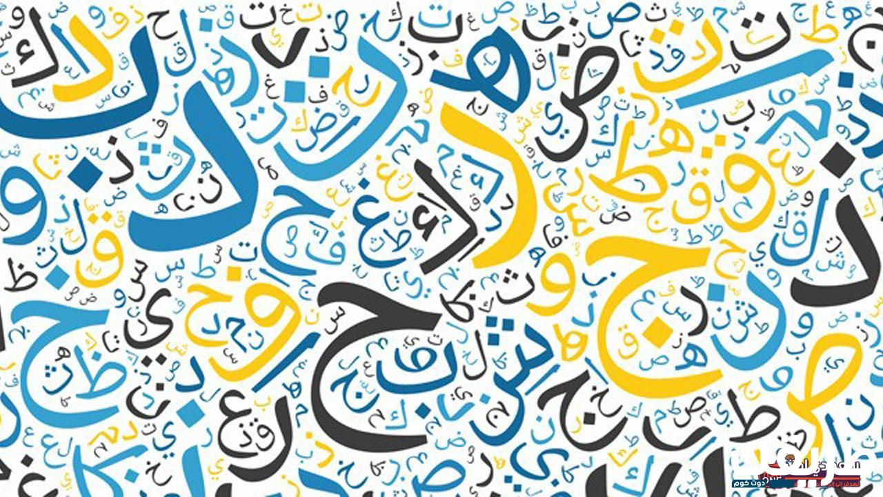 اليوم العالمي للغة العربية 2024 أجمل ما قيل في اليوم العالمي للغة العربية؟ 5 309406137902972